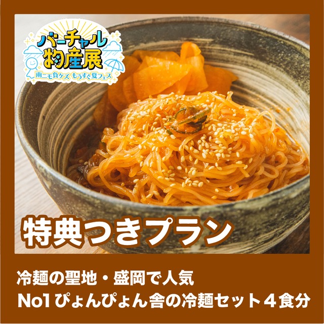 【特典つきプラン】冷麺の聖地・盛岡で人気No1ぴょんぴょん舎の冷麺セット 4食分（雨ニモ負ケズ【夜】）