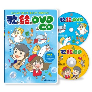 歌と絵のDVD＆CD