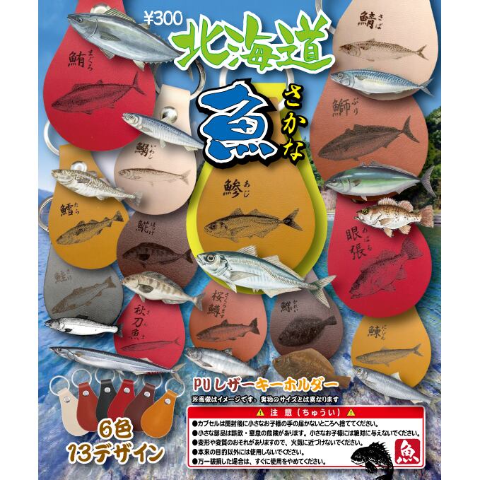 魚 北海道限定 （PUレザー製キーホルダー） 全13デザインセット