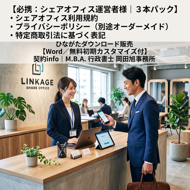 【Word／無料初期カスタマイズ付】３本パック｜シェアオフィス利用規約、プライバシーポリシー、特定商取引法に基づく表記