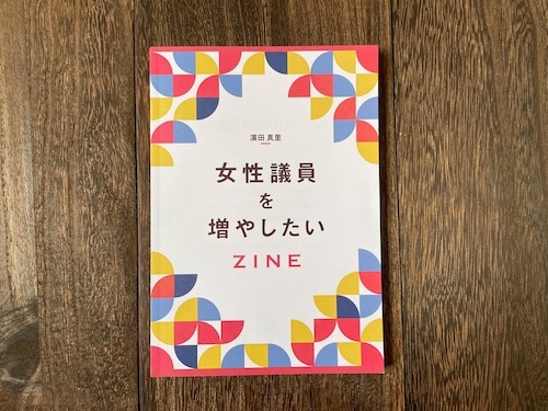 女性議員を増やしたい zine