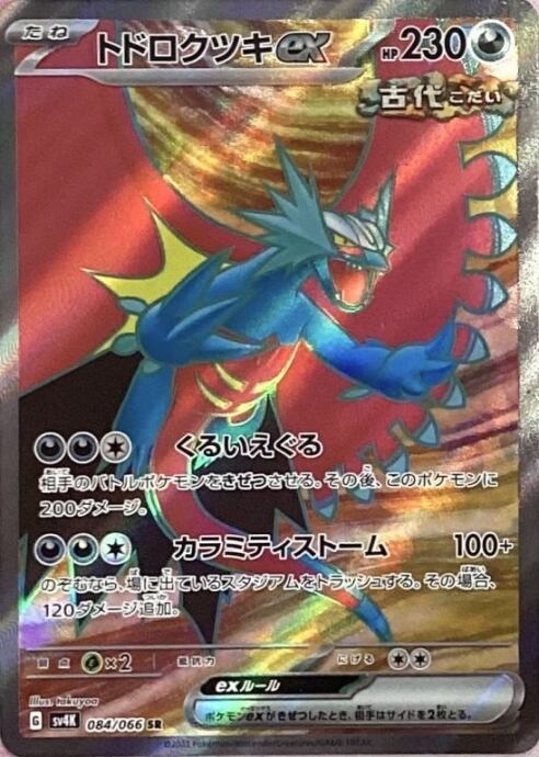 【美品】トドロクツキex(SR)