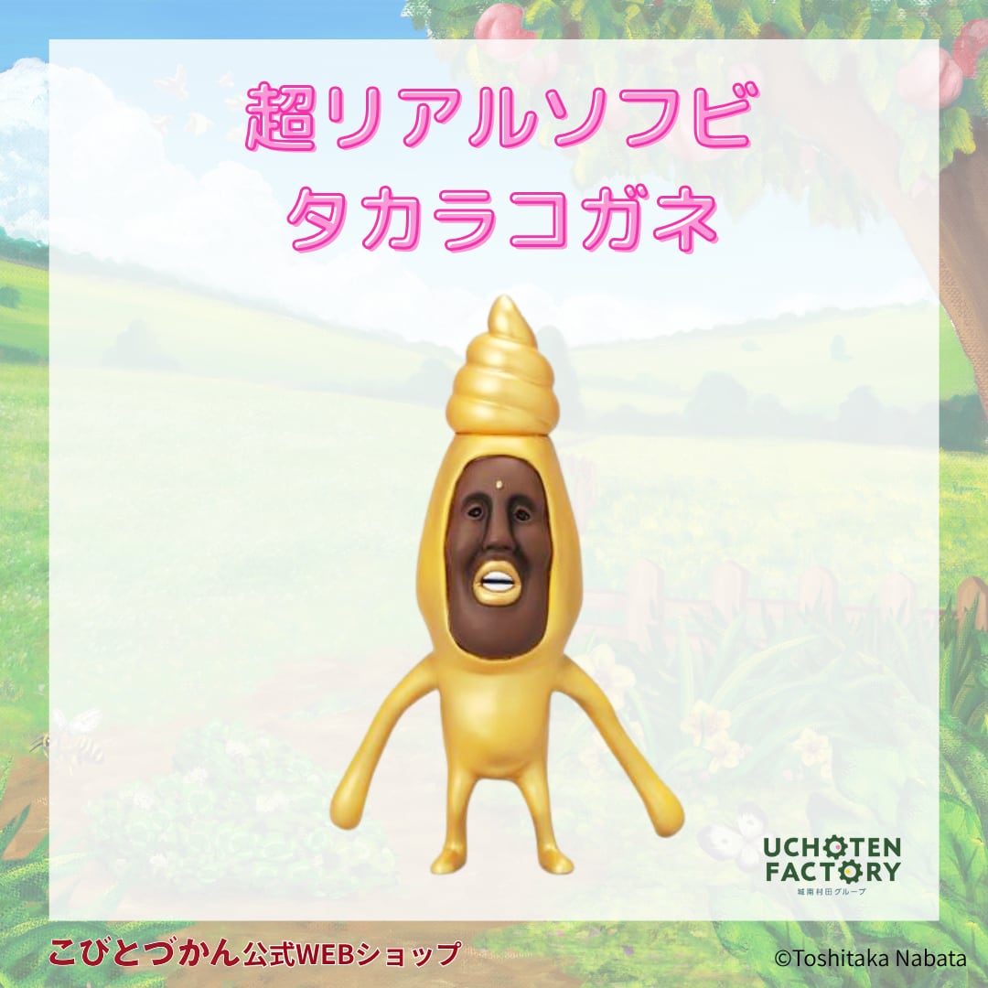 超リアルソフビ タカラコガネ | こびとづかん公式WEBショップ《こびと