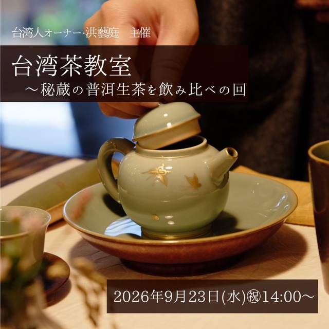 【イベント予約】「洪藝庭の台湾茶教室 」2026年9月23日(水)㊗︎14:00〜16:00
