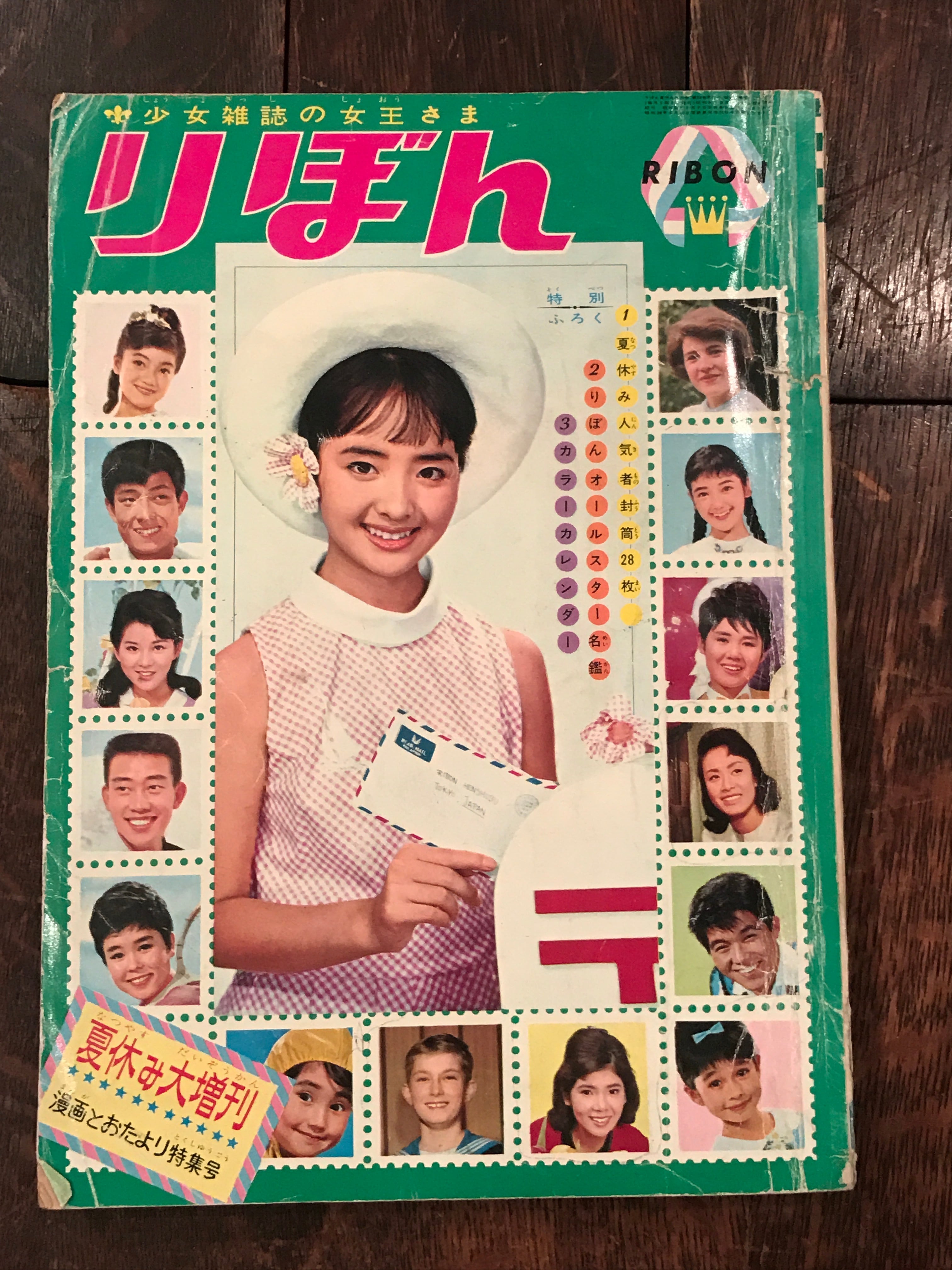りぼん 1964年夏休み大増刊 | 百年