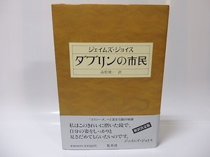 ダブリンの市民　/　ジェイムズ・ジョイス　高松雄一訳　和田誠装　[25977]