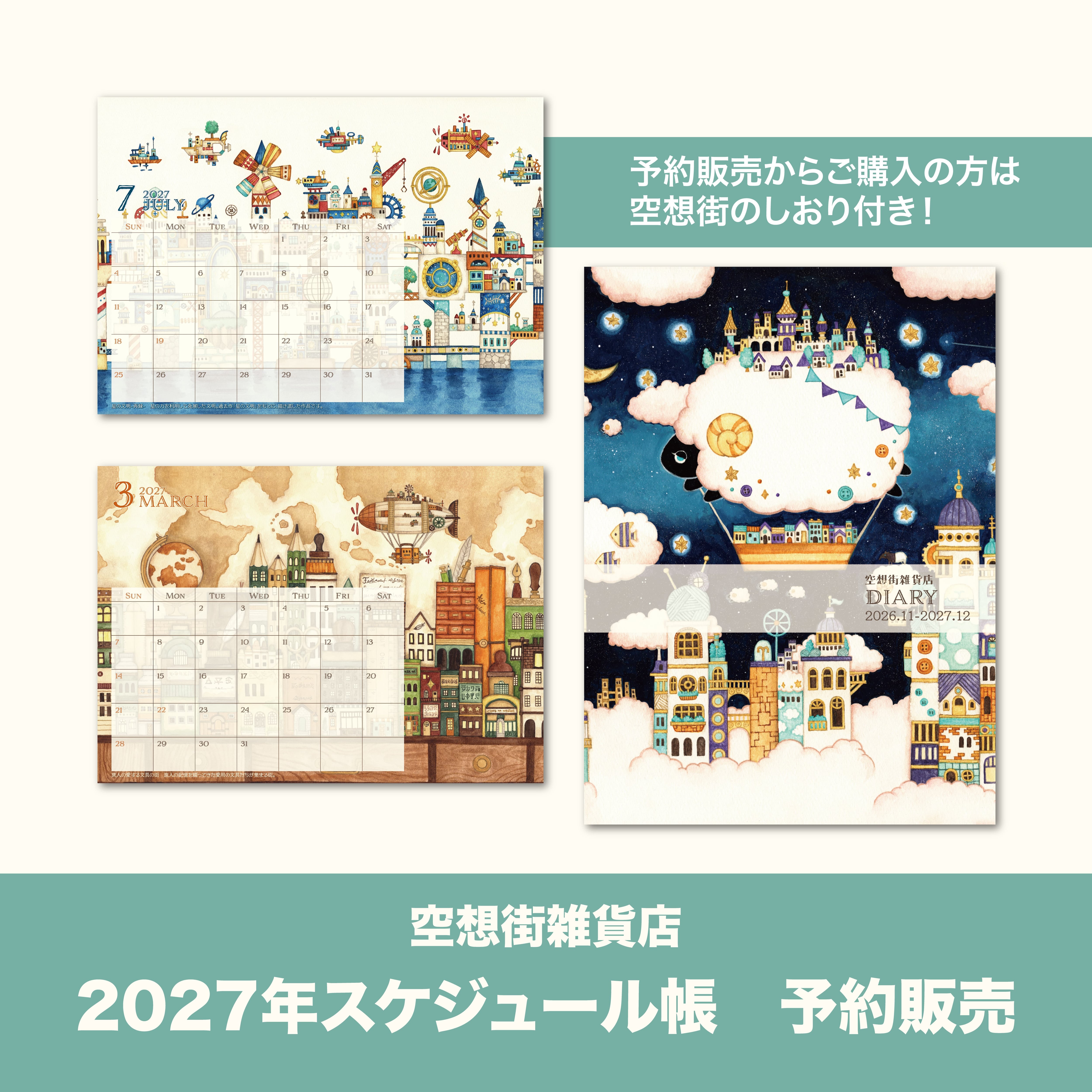 【予約販売】スケジュール帳2027《空想街雑貨店》