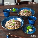 そば食器 窯変 二人前 そば食器セット ざるそばセット