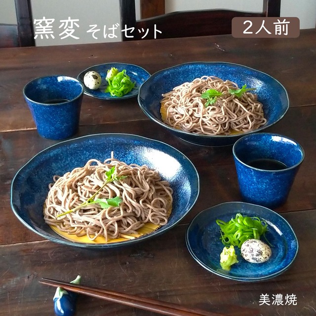 そば食器 窯変 二人前 そば食器セット ざるそばセット