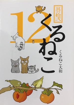 くるねこ１２