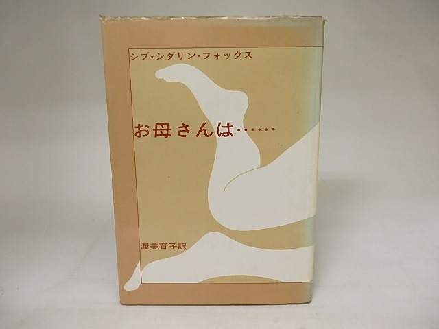 お母さんは……　シブ・シダリン・フォックス詩集　/　シブ・シダリン・フォックス　渥美育子・伊藤ヒロミ（伊藤比呂美）・六郷孝也・和田博文訳・解説　[20877]