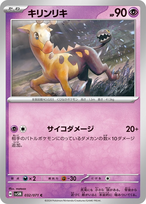キリンリキ sv5M 032/071