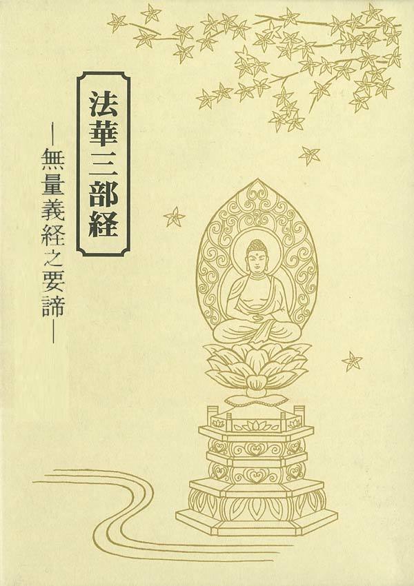 法華三部経 妙法蓮華経之要諦一 | 七寶出版