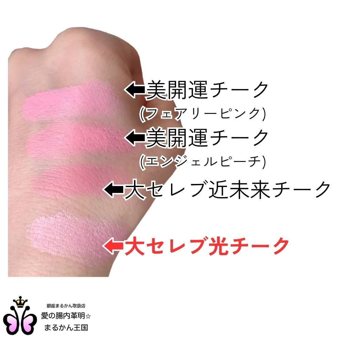 大セレブ　光チーク 銀座まるかん正規通販サイト まるかんショップ / 大セレブ光チーク