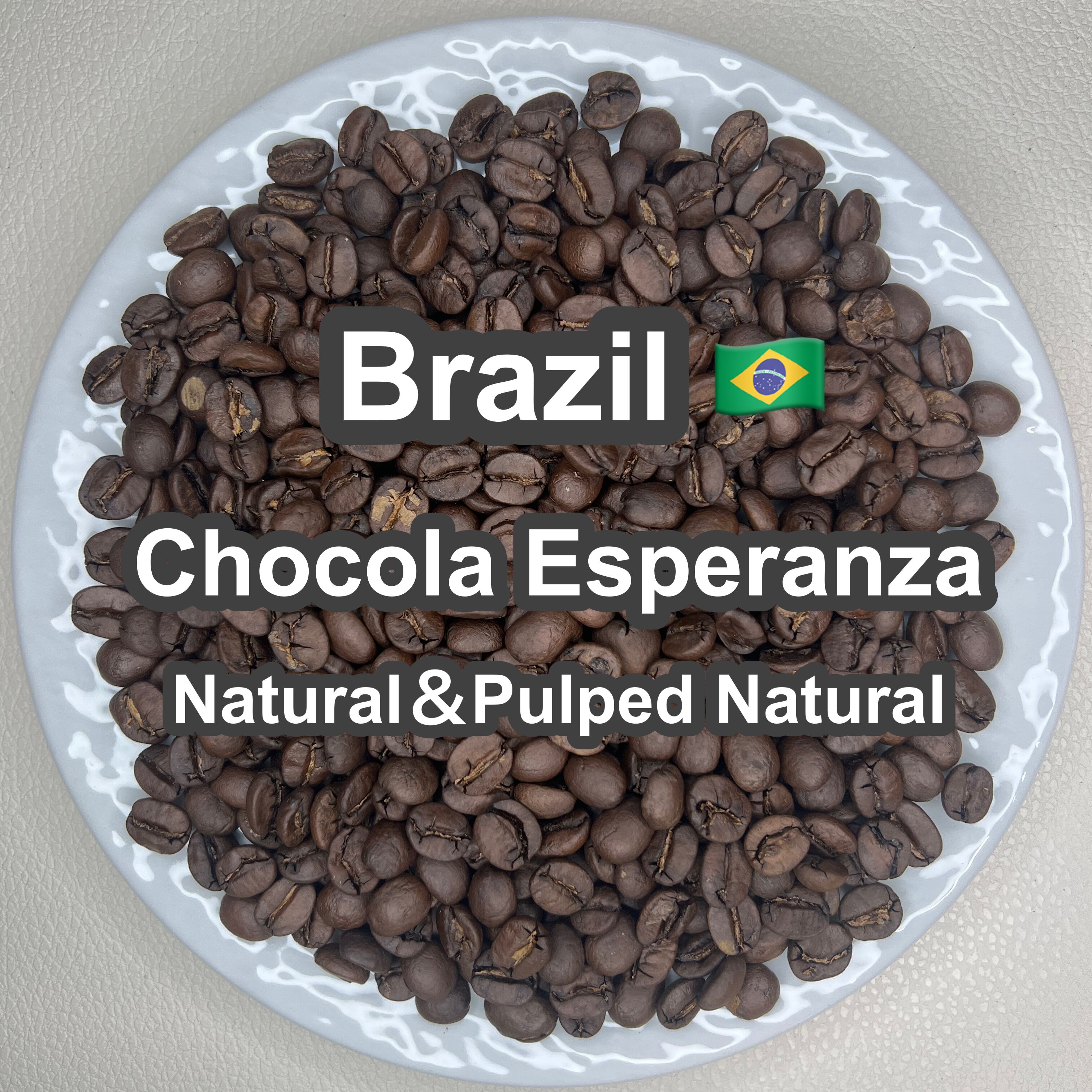 Brazil Chocola Esperanza Natural&Pulped Natural(ブラジル ショコラ エスペランサ ナチュラル&パルプドナチュラル)100g 【受注焙煎・自家焙煎コーヒー豆】【味や香りのバランスが良い】