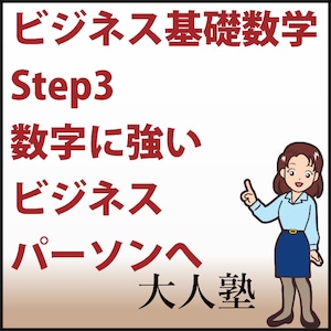 ビジネス基礎数学 Step3