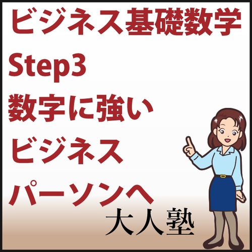 ビジネス基礎数学 Step3