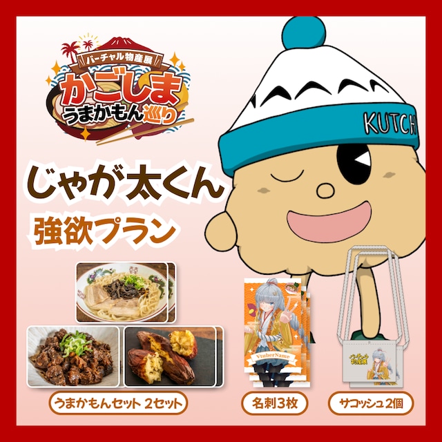 【強欲プラン】【じゃが太くん】バーチャル物産展 かごしま うまかもん巡り