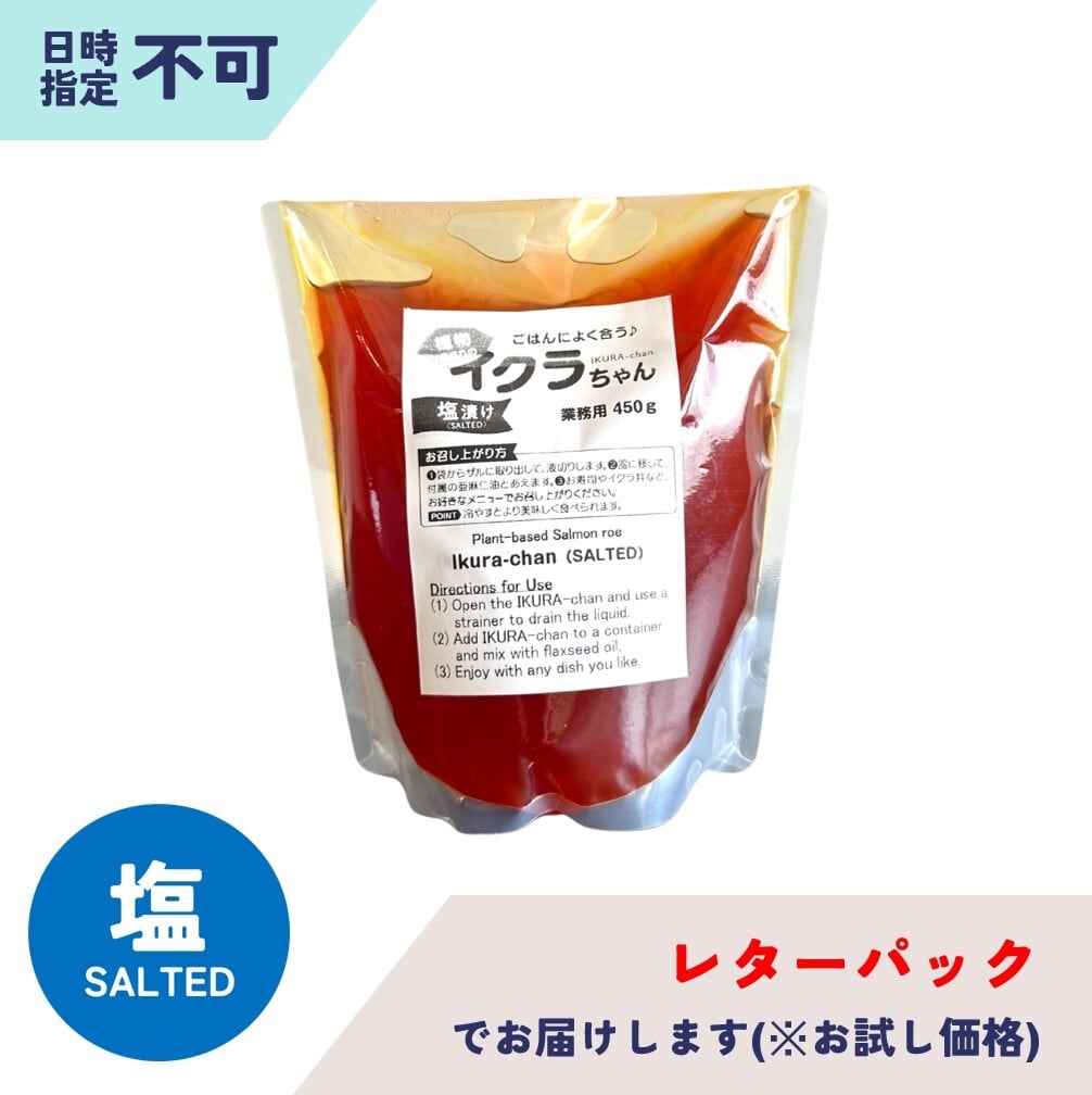 【お試し/送料込】植物生まれのイクラちゃん 塩漬け500g(レターパック配送・日時指定不可)