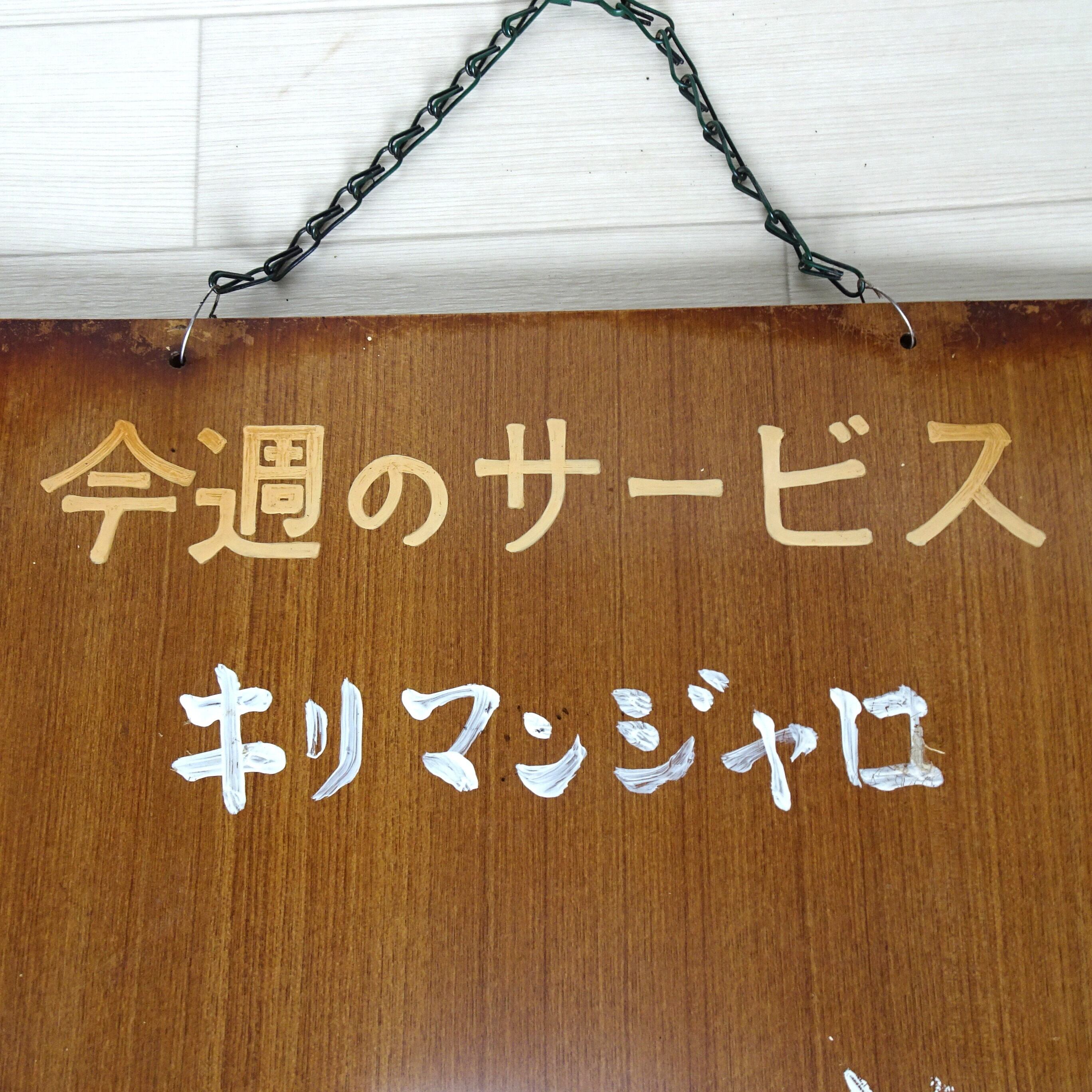 本日のコーヒー看板 | 純喫茶家具の村田商會