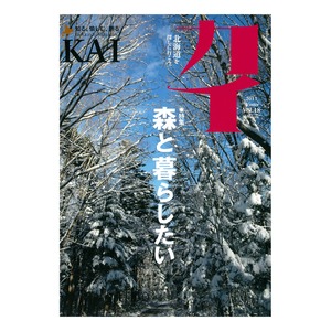 『カイ』Vol.18　特集「森と暮らしたい」