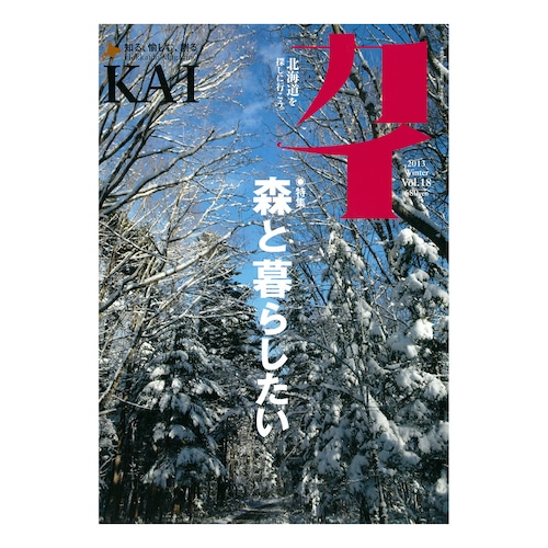 『カイ』Vol.18　特集「森と暮らしたい」