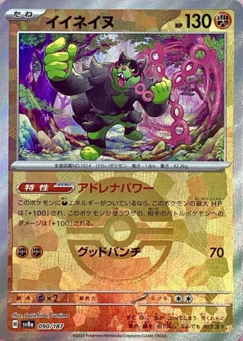 【Bランク】イイネイヌ(モンスターボール 090/187(ミラー)