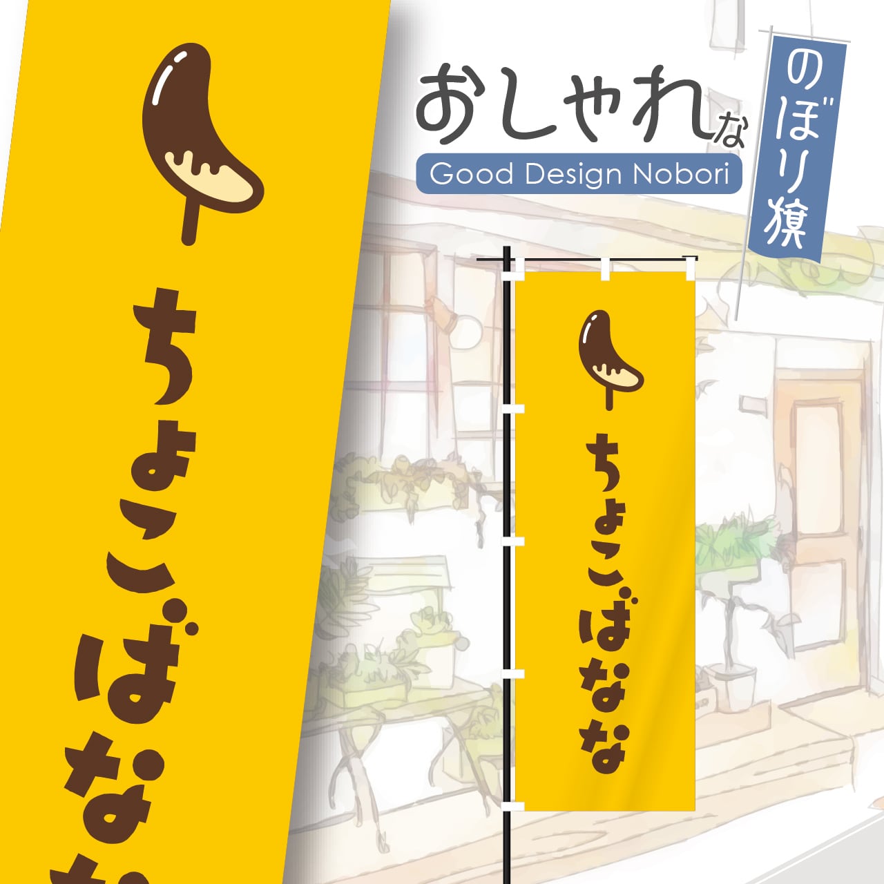 スイーツ・アイス・クレープ | HATAYA-ハタヤ-おしゃれな のぼり旗