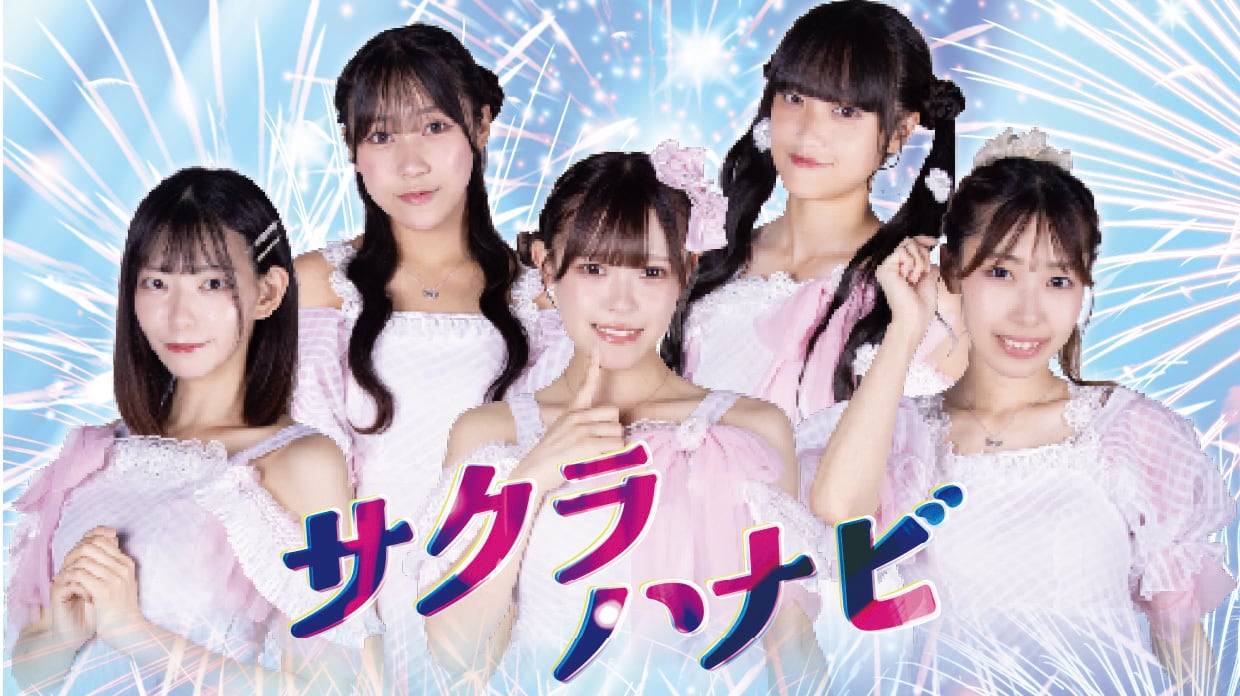 DVD】イロハサクラ6周年ワンマンライブ「桜花爛漫」 | Sakura