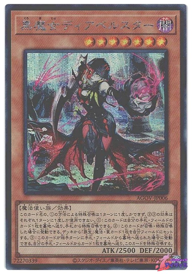 黒魔女ディアベルスター　[シク] [ランクA] [AGOV-JP006] [遊戯王]