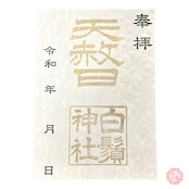 天赦日 特別限定御朱印 ※3月5日