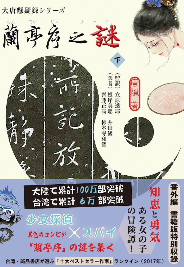 (特典B付き！数量限定)『蘭亭序之謎』下巻　唐隠著/立原透耶など訳（文庫判）