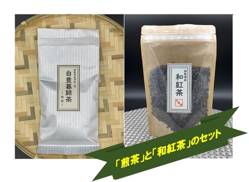 ♣数量限定販売♣　 自豊暮さんちのお茶「煎茶」と「和紅茶」のセット