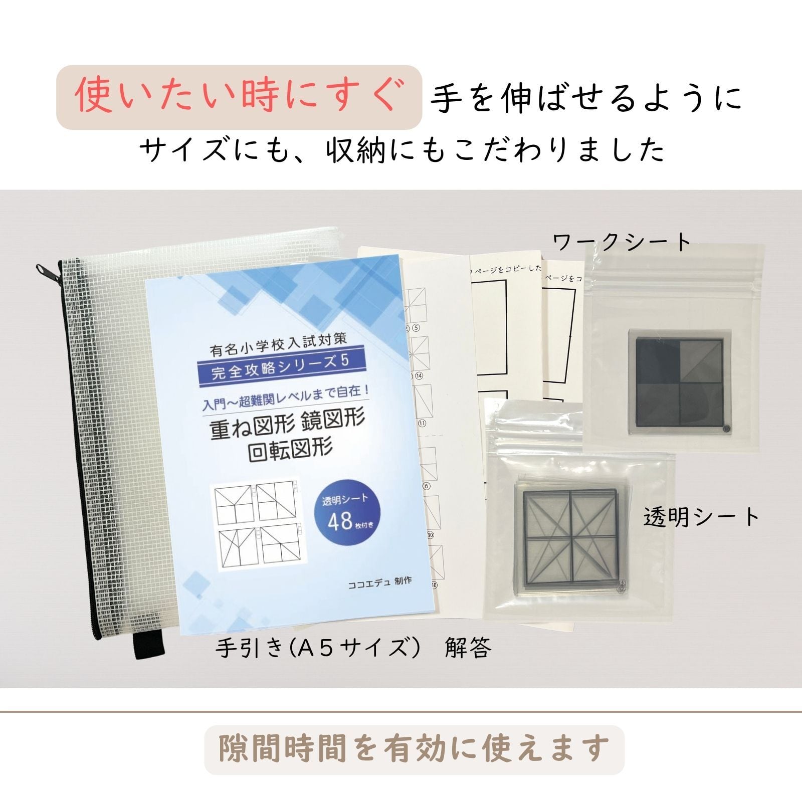 重ね図形 鏡図形 回転図形 小学校受験 具体物教材 | ココエデュ / 幼児