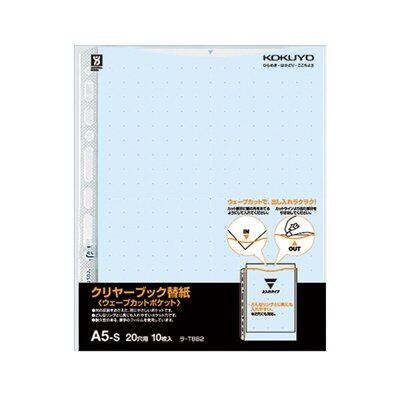 コクヨ クリヤーブックウェーブカット替紙 A5縦 2・20穴10枚青 ラ-T882B