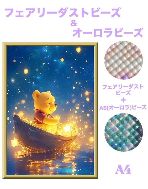 A4『フェアリー＆オーロラビーズ』abfairydustcb28 ダイヤモンドアート