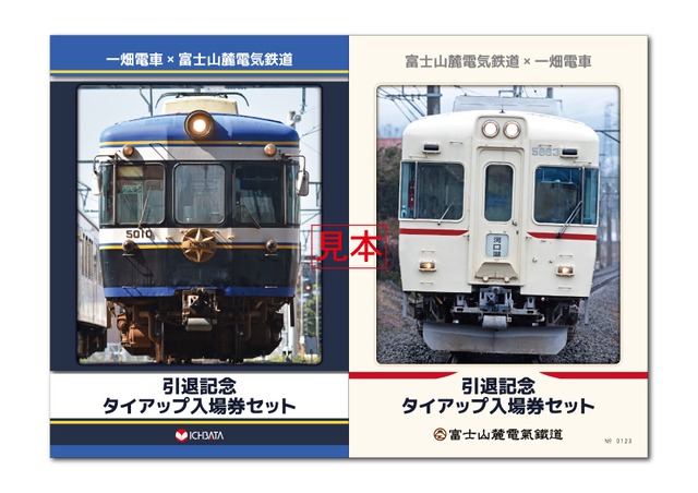 富士山麓電気鉄道×一畑電車　引退記念タイアップ入場券セット