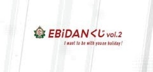 [ロット] EBiDANくじ vol.2 I want to be with you on holiday! 2026年1月23日(金)より順次発売予定 恵比寿学園男子部