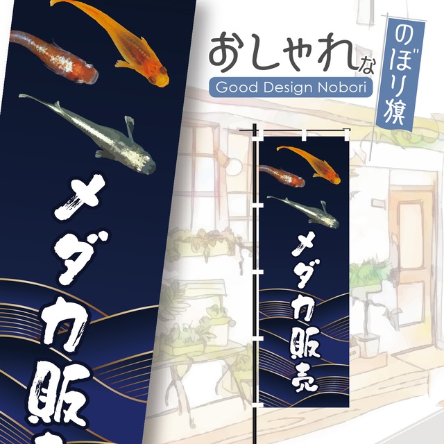 メダカ　めだか　改良メダカ　改良めだか　メダカ販売　めだか販売　のぼり旗　おしゃれ　のぼり　オリジナルデザイン　1枚から購入可能