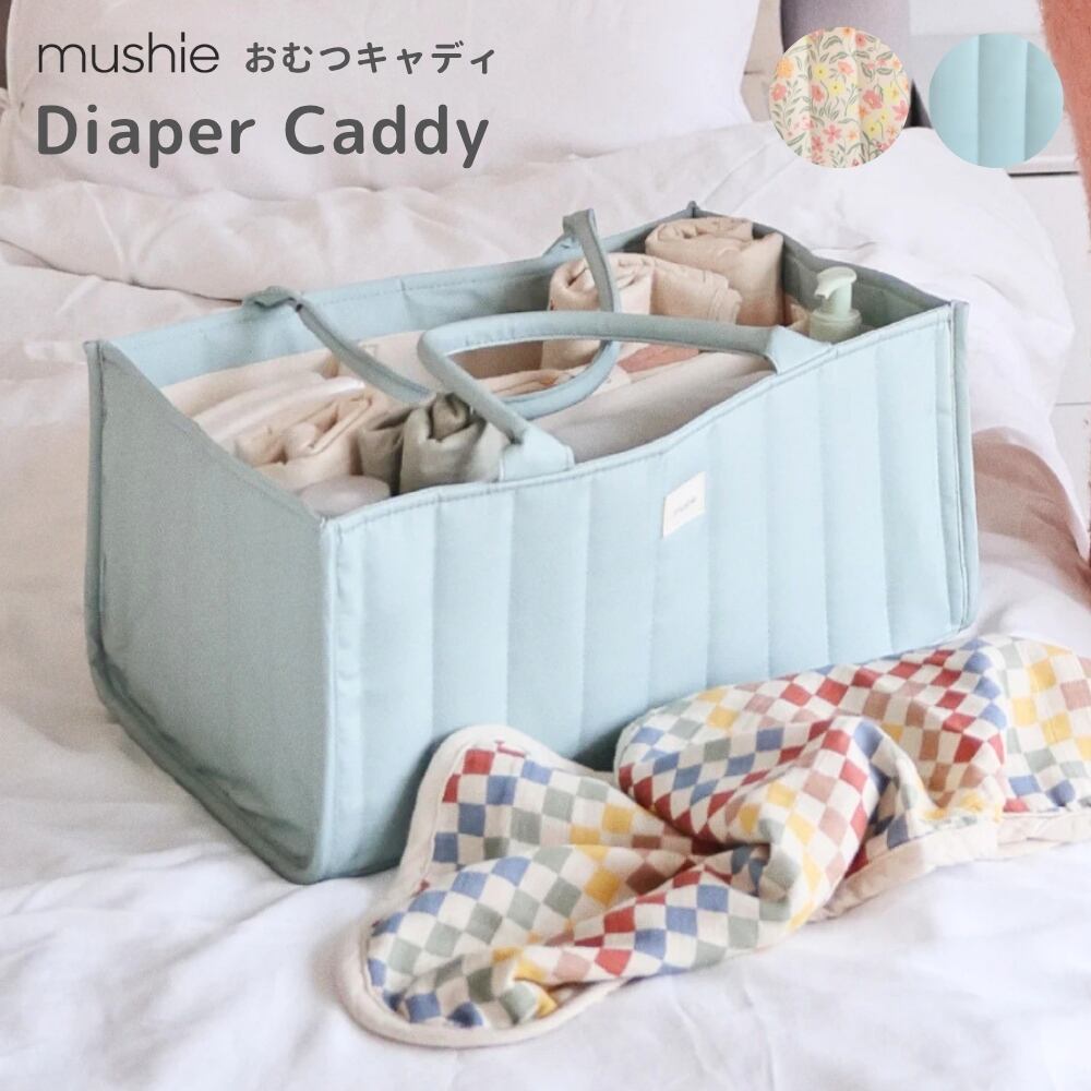 mushie ダイパーキャディー Diaper Caddy 収納バッグ
