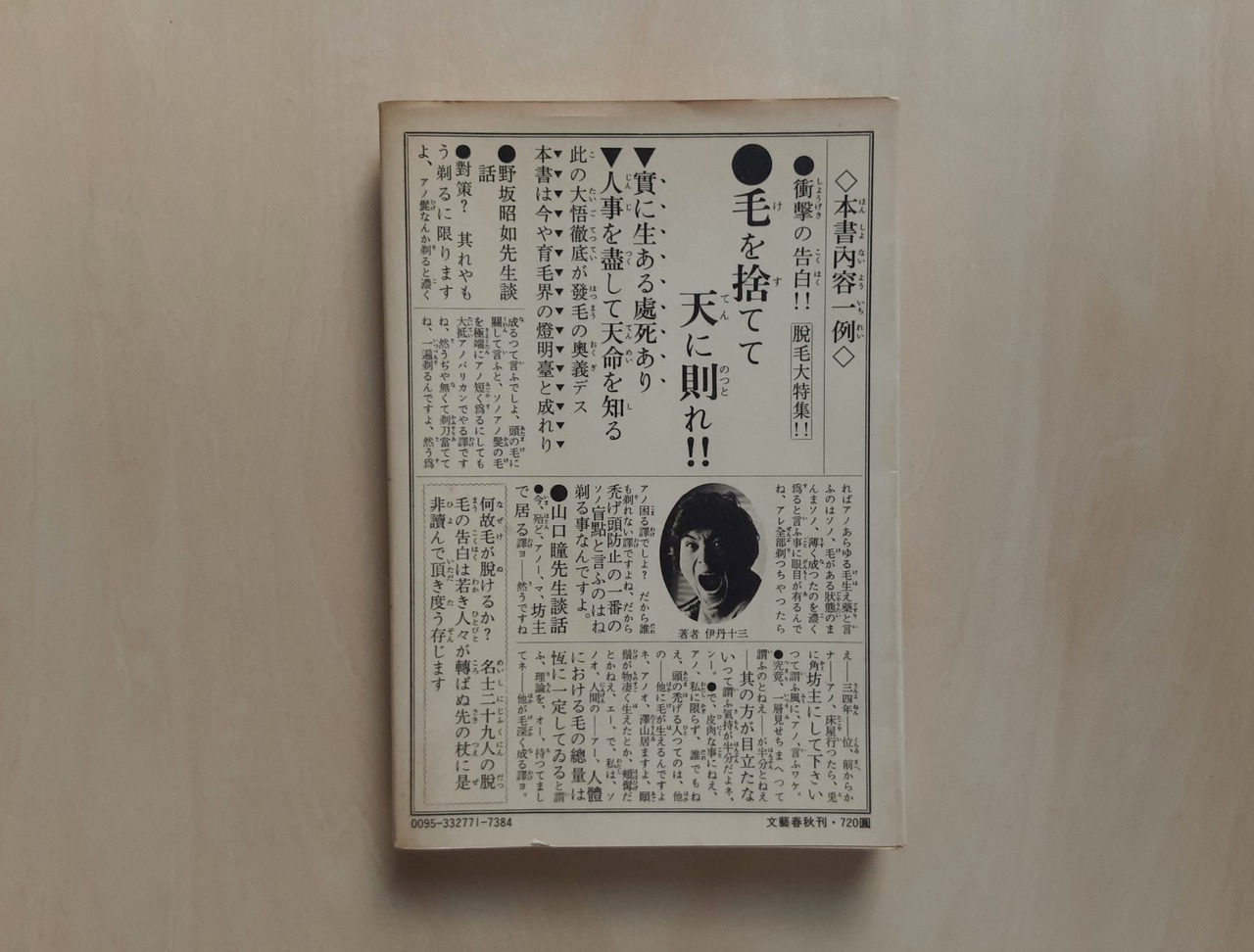 小説より奇なり / 伊丹十三