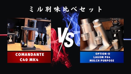 ミル別飲み比べセットCOMANDANTE「C40 MK4」vs OPTION-O「Lagom P64」