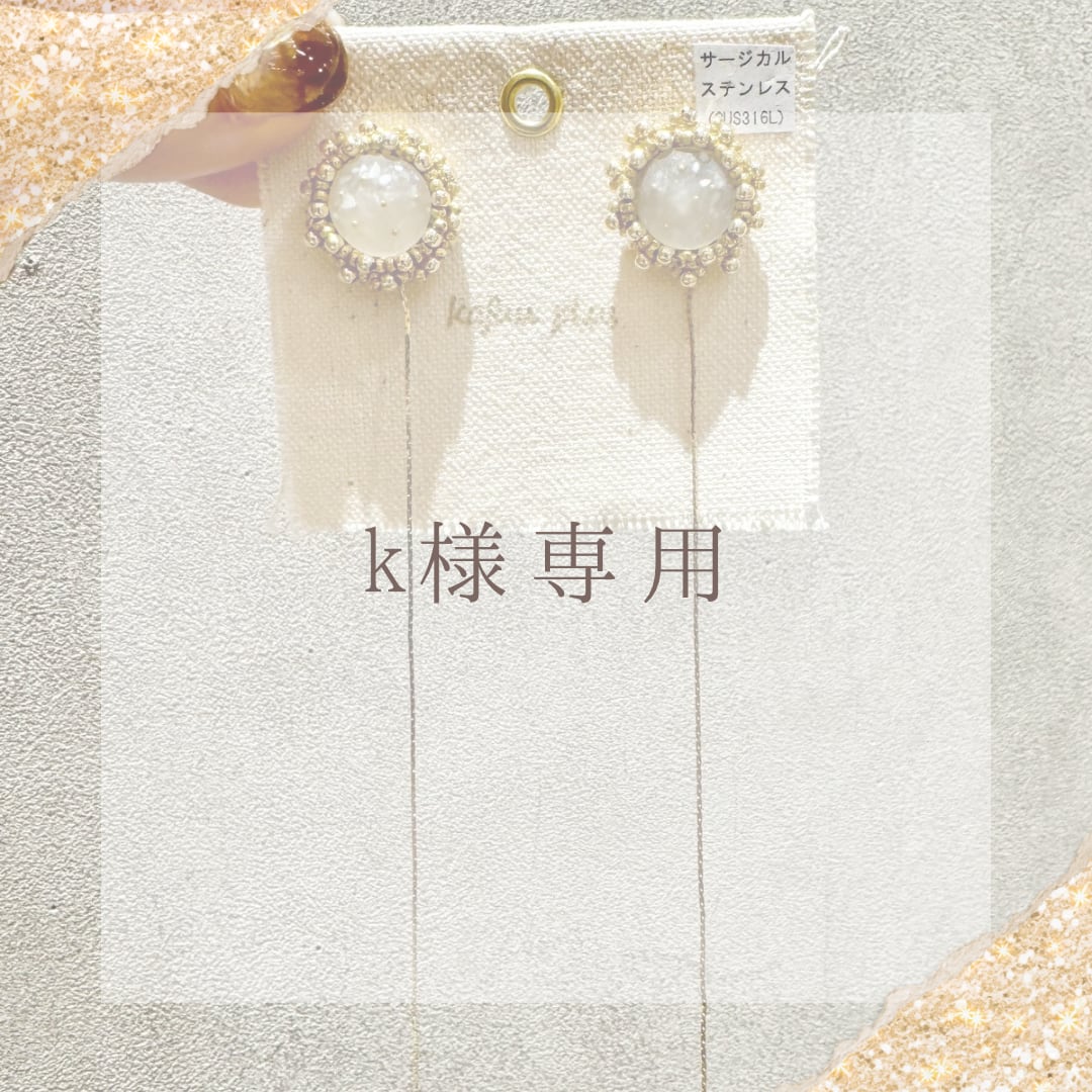k様専用 渋