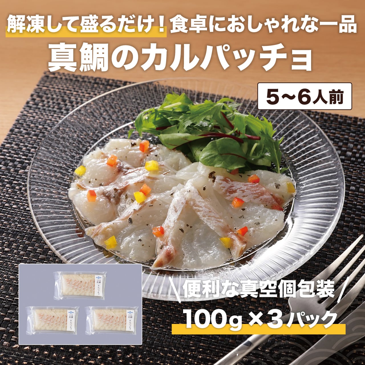 カルパッチョ Firesh®︎】超時短♪真鯛のカルパッチョ【100g×3パック】※解凍するだけ