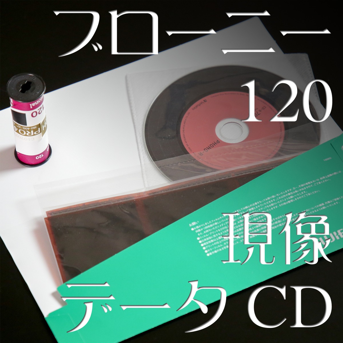 [現像+データ]:カラーネガ120mmフィルム ブローニー 中判 カラーネガフィルム現像 写真 | フォトデポ彩色兼美 [フィルムカメラ・郵送 ...