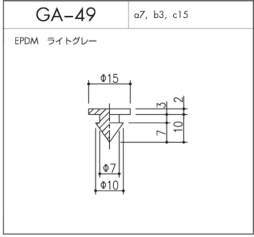 GA-49（EPDM ライトグレー）1個