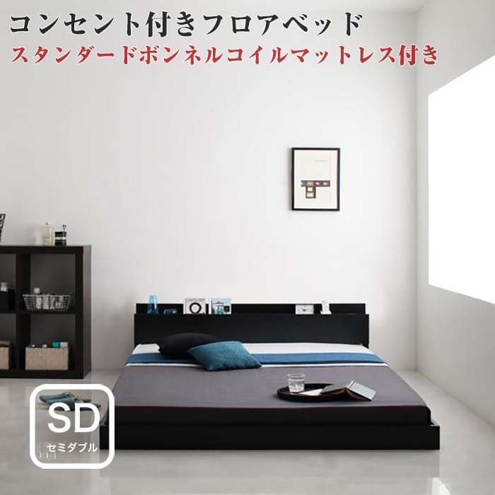 セミダブルベッド マットレス付き 照明付き コンセント付き フロア