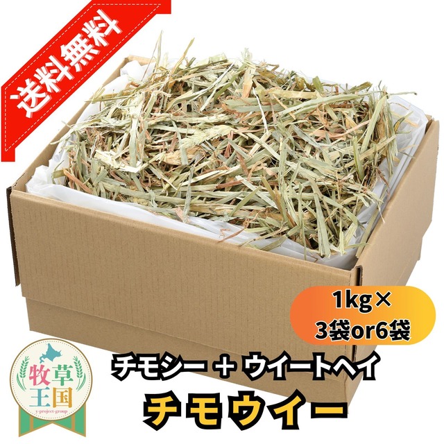 牧草王国 チモウィー アメリカ産プレミアムチモシー ＋ アルファルファ ミックス 1kg×6袋