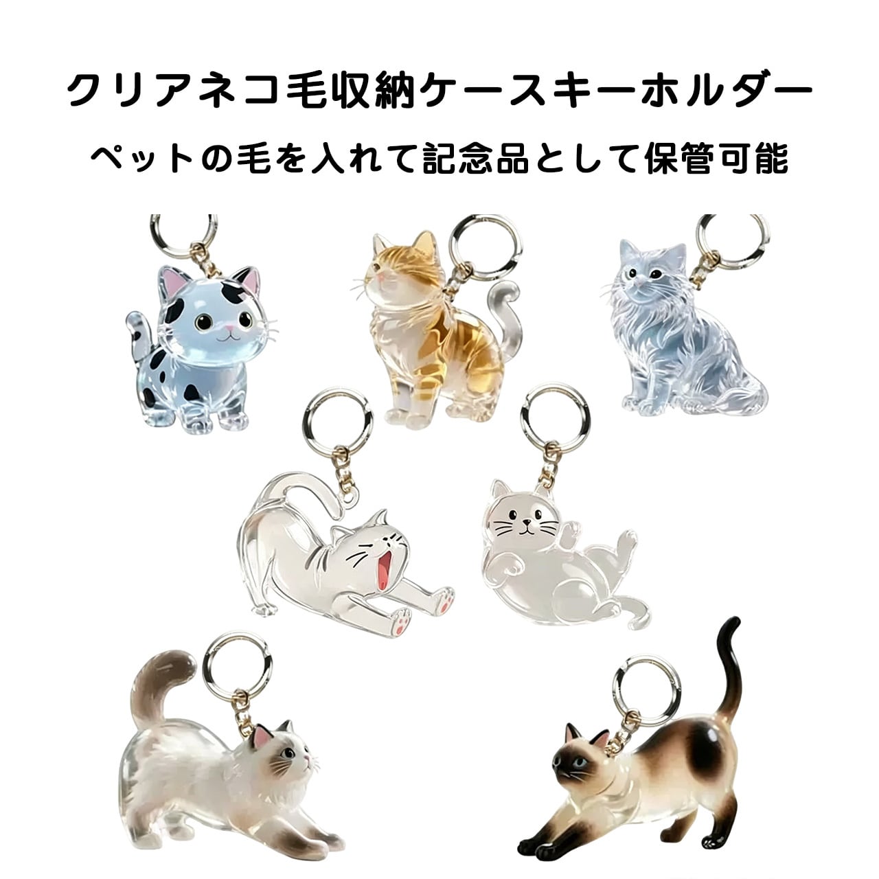 JL68 .透明ねこ毛収集キーホルダー｜ねこ毛メモリアルチャーム