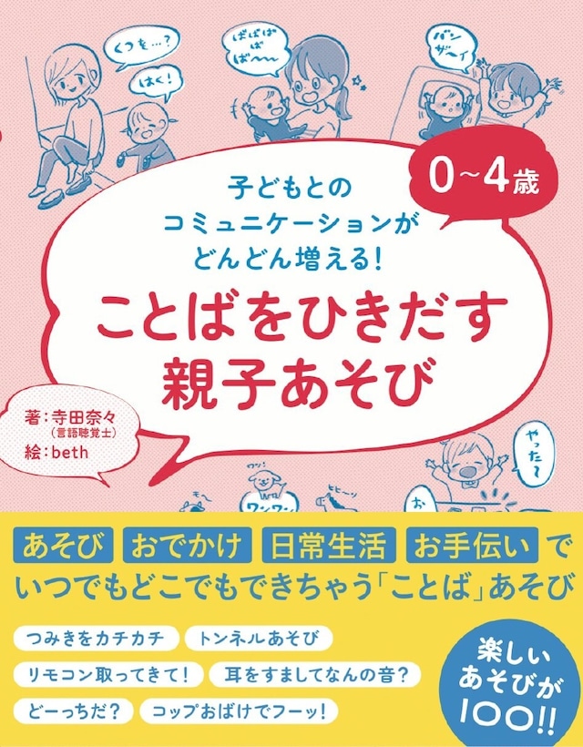 0~4歳 ことばをひきだす親子あそび: 子どもとのコミュニケーションがどんどん増える!